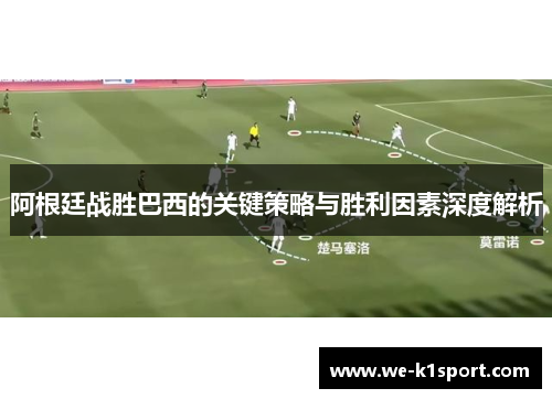 阿根廷战胜巴西的关键策略与胜利因素深度解析
