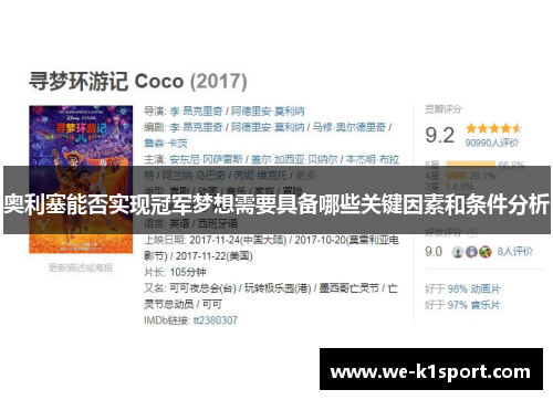 奥利塞能否实现冠军梦想需要具备哪些关键因素和条件分析