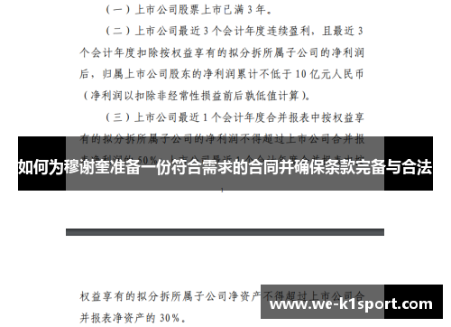 如何为穆谢奎准备一份符合需求的合同并确保条款完备与合法