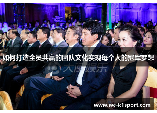 如何打造全员共赢的团队文化实现每个人的冠军梦想