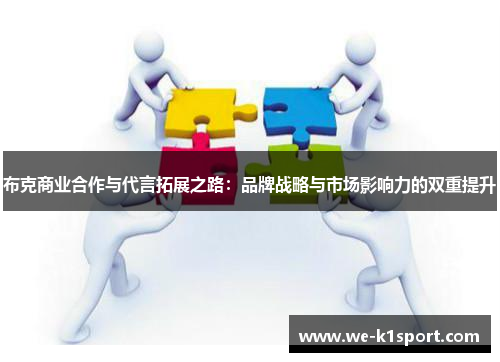 布克商业合作与代言拓展之路：品牌战略与市场影响力的双重提升