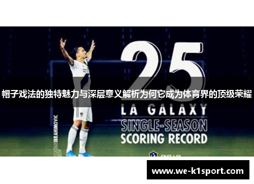 帽子戏法的独特魅力与深层意义解析为何它成为体育界的顶级荣耀
