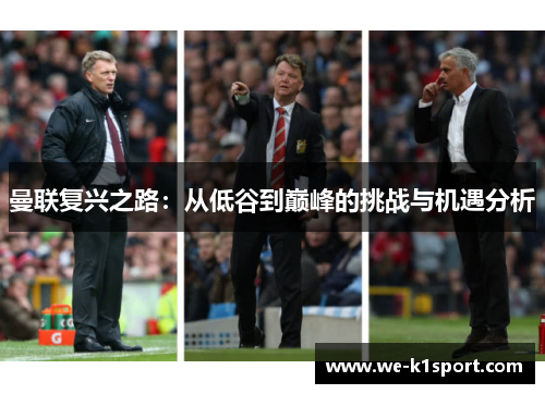 曼联复兴之路:从低谷到巅峰的挑战与机遇分析 曼联复兴之路:从低谷到巅峰的挑战与机遇分析