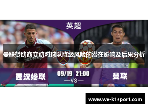 曼联赞助商变动对球队降级风险的潜在影响及后果分析 曼联赞助商变动对球队降级风险的潜在影响及后果分析
