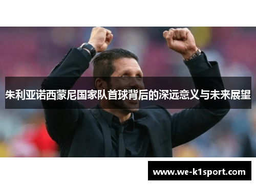 朱利亚诺西蒙尼国家队首球背后的深远意义与未来展望 朱利亚诺西蒙尼国家队首球背后的深远意义与未来展望