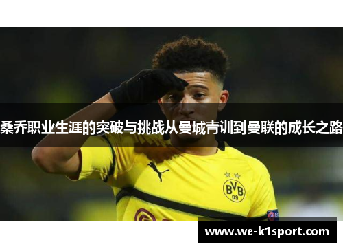 桑乔职业生涯的突破与挑战从曼城青训到曼联的成长之路