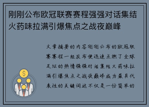 刚刚公布欧冠联赛赛程强强对话集结火药味拉满引爆焦点之战夜巅峰