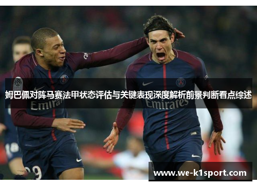 姆巴佩对阵马赛法甲状态评估与关键表现深度解析前景判断看点综述