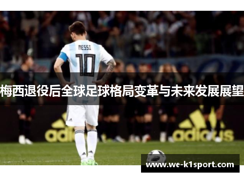 梅西退役后全球足球格局变革与未来发展展望