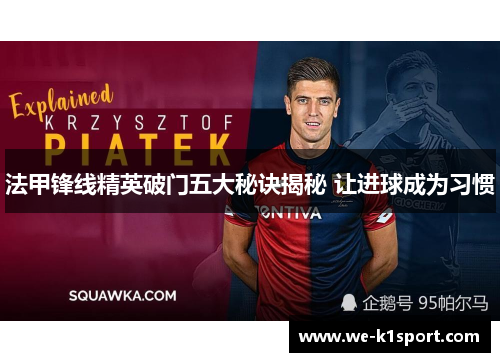 法甲锋线精英破门五大秘诀揭秘 让进球成为习惯 法甲锋线精英破门五大秘诀揭秘 让进球成为习惯