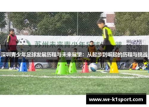 深圳青少年足球发展历程与未来展望：从起步到崛起的历程与挑战
