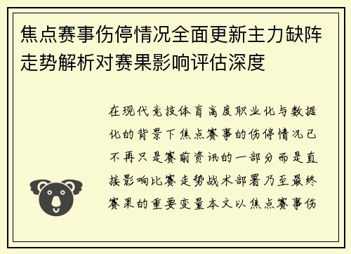 焦点赛事伤停情况全面更新主力缺阵走势解析对赛果影响评估深度