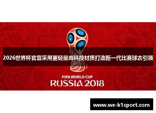 2026世界杯官宣采用更轻量高科技材质打造新一代比赛球衣引领