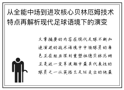 从全能中场到进攻核心贝林厄姆技术特点再解析现代足球语境下的演变 从全能中场到进攻核心贝林厄姆技术特点再解析现代足球语境下的演变