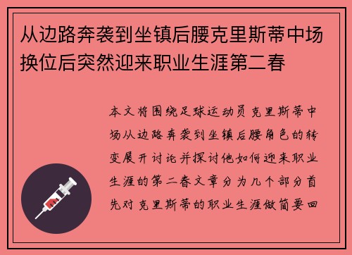 从边路奔袭到坐镇后腰克里斯蒂中场换位后突然迎来职业生涯第二春 从边路奔袭到坐镇后腰克里斯蒂中场换位后突然迎来职业生涯第二春
