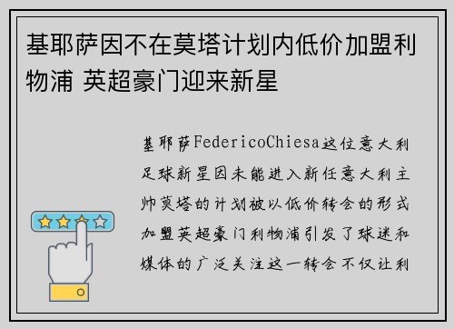 基耶萨因不在莫塔计划内低价加盟利物浦 英超豪门迎来新星 基耶萨因不在莫塔计划内低价加盟利物浦 英超豪门迎来新星