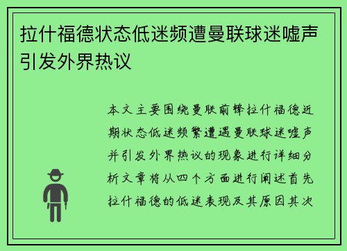 拉什福德状态低迷频遭曼联球迷嘘声引发外界热议 拉什福德状态低迷频遭曼联球迷嘘声引发外界热议
