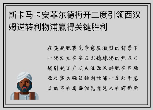 斯卡马卡安菲尔德梅开二度引领西汉姆逆转利物浦赢得关键胜利 斯卡马卡安菲尔德梅开二度引领西汉姆逆转利物浦赢得关键胜利
