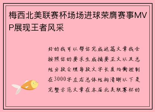 梅西北美联赛杯场场进球荣膺赛事MVP展现王者风采 梅西北美联赛杯场场进球荣膺赛事MVP展现王者风采
