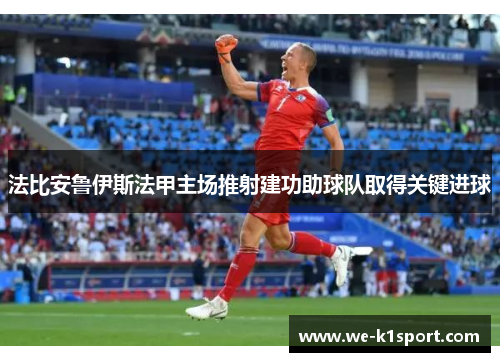 法比安鲁伊斯法甲主场推射建功助球队取得关键进球 法比安鲁伊斯法甲主场推射建功助球队取得关键进球