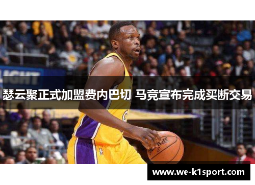 瑟云聚正式加盟费内巴切 马竞宣布完成买断交易 瑟云聚正式加盟费内巴切 马竞宣布完成买断交易