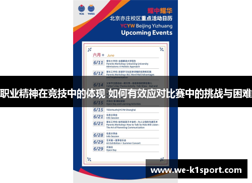 职业精神在竞技中的体现 如何有效应对比赛中的挑战与困难