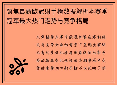 聚焦最新欧冠射手榜数据解析本赛季冠军最大热门走势与竞争格局 聚焦最新欧冠射手榜数据解析本赛季冠军最大热门走势与竞争格局