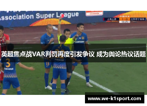 英超焦点战VAR判罚再度引发争议 成为舆论热议话题