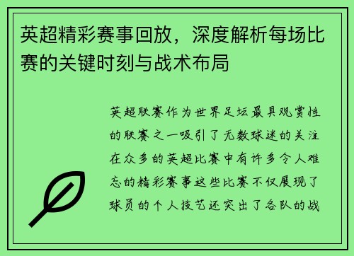 英超精彩赛事回放，深度解析每场比赛的关键时刻与战术布局