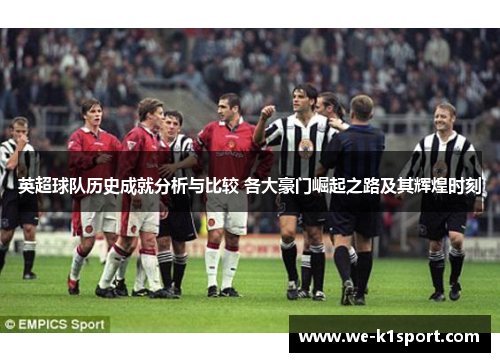 英超球队历史成就分析与比较 各大豪门崛起之路及其辉煌时刻