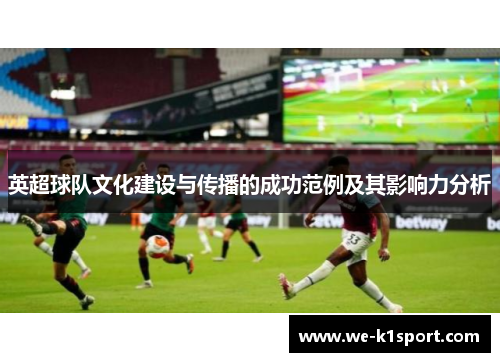 英超球队文化建设与传播的成功范例及其影响力分析