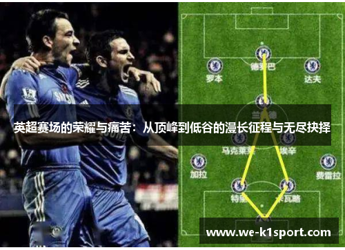 英超赛场的荣耀与痛苦：从顶峰到低谷的漫长征程与无尽抉择