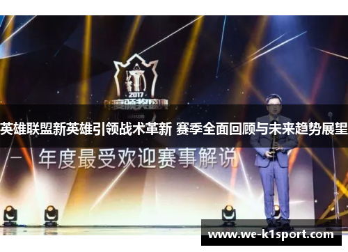 英雄联盟新英雄引领战术革新 赛季全面回顾与未来趋势展望