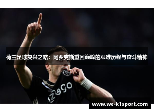 荷兰足球复兴之路：阿贾克斯重回巅峰的艰难历程与奋斗精神