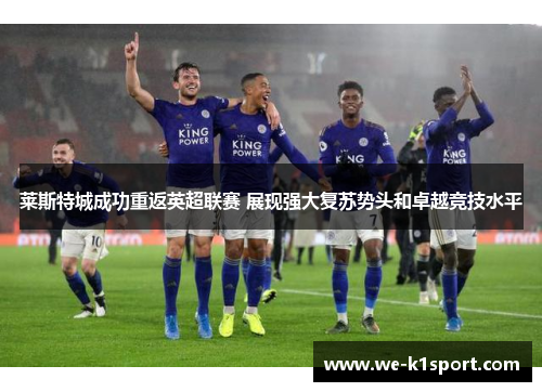 莱斯特城成功重返英超联赛 展现强大复苏势头和卓越竞技水平