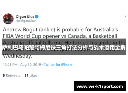 萨利巴乌帕楚阿梅尼铁三角打法分析与战术运用全解