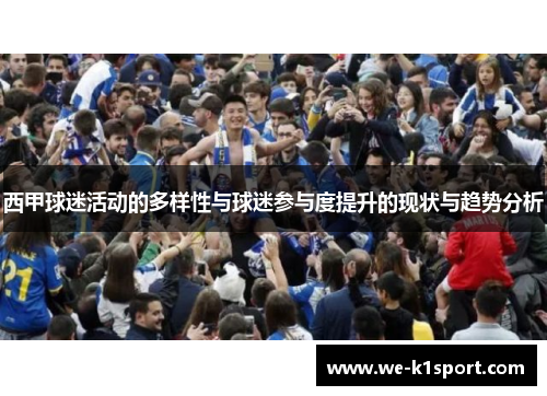 西甲球迷活动的多样性与球迷参与度提升的现状与趋势分析