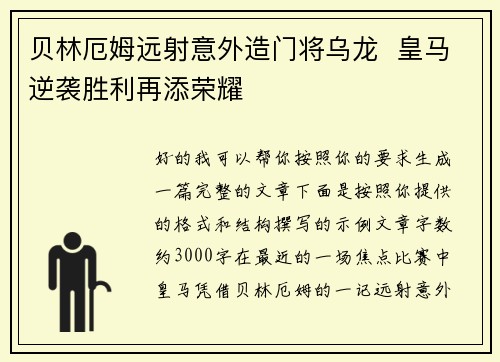 贝林厄姆远射意外造门将乌龙  皇马逆袭胜利再添荣耀