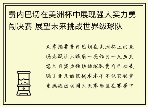 费内巴切在美洲杯中展现强大实力勇闯决赛 展望未来挑战世界级球队