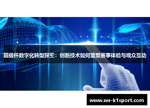 超级杯数字化转型探索：创新技术如何重塑赛事体验与观众互动