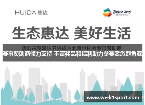 赛事赞助商倾力支持 丰富奖品和福利助力参赛者激烈角逐