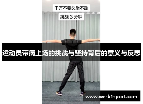 运动员带病上场的挑战与坚持背后的意义与反思