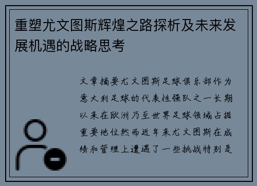 重塑尤文图斯辉煌之路探析及未来发展机遇的战略思考