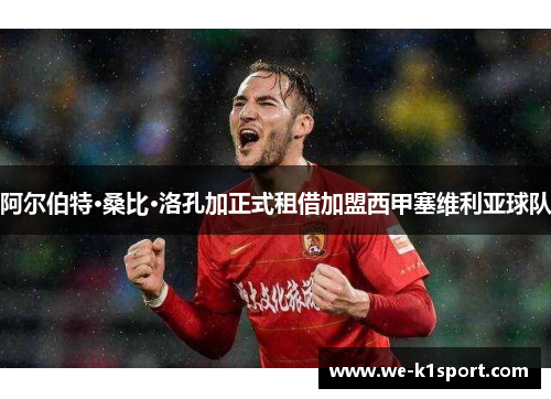 阿尔伯特·桑比·洛孔加正式租借加盟西甲塞维利亚球队