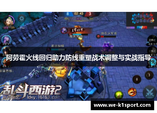 阿劳霍火线回归助力防线重塑战术调整与实战指导