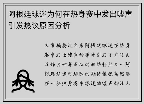阿根廷球迷为何在热身赛中发出嘘声引发热议原因分析 阿根廷球迷为何在热身赛中发出嘘声引发热议原因分析