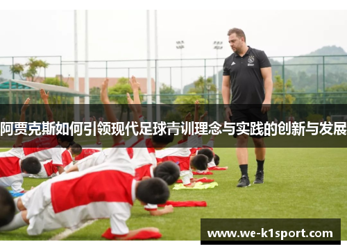 阿贾克斯如何引领现代足球青训理念与实践的创新与发展 阿贾克斯如何引领现代足球青训理念与实践的创新与发展