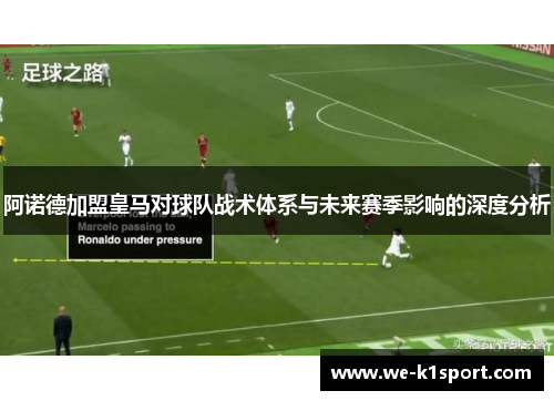阿诺德加盟皇马对球队战术体系与未来赛季影响的深度分析