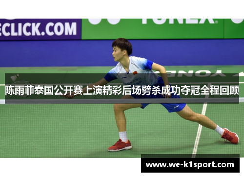 陈雨菲泰国公开赛上演精彩后场劈杀成功夺冠全程回顾