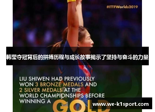 韩莹夺冠背后的拼搏历程与成长故事揭示了坚持与奋斗的力量 韩莹夺冠背后的拼搏历程与成长故事揭示了坚持与奋斗的力量